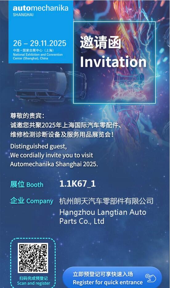 上海法兰克福邀请函-杭州朗天汽车零部件有限公司.jpg