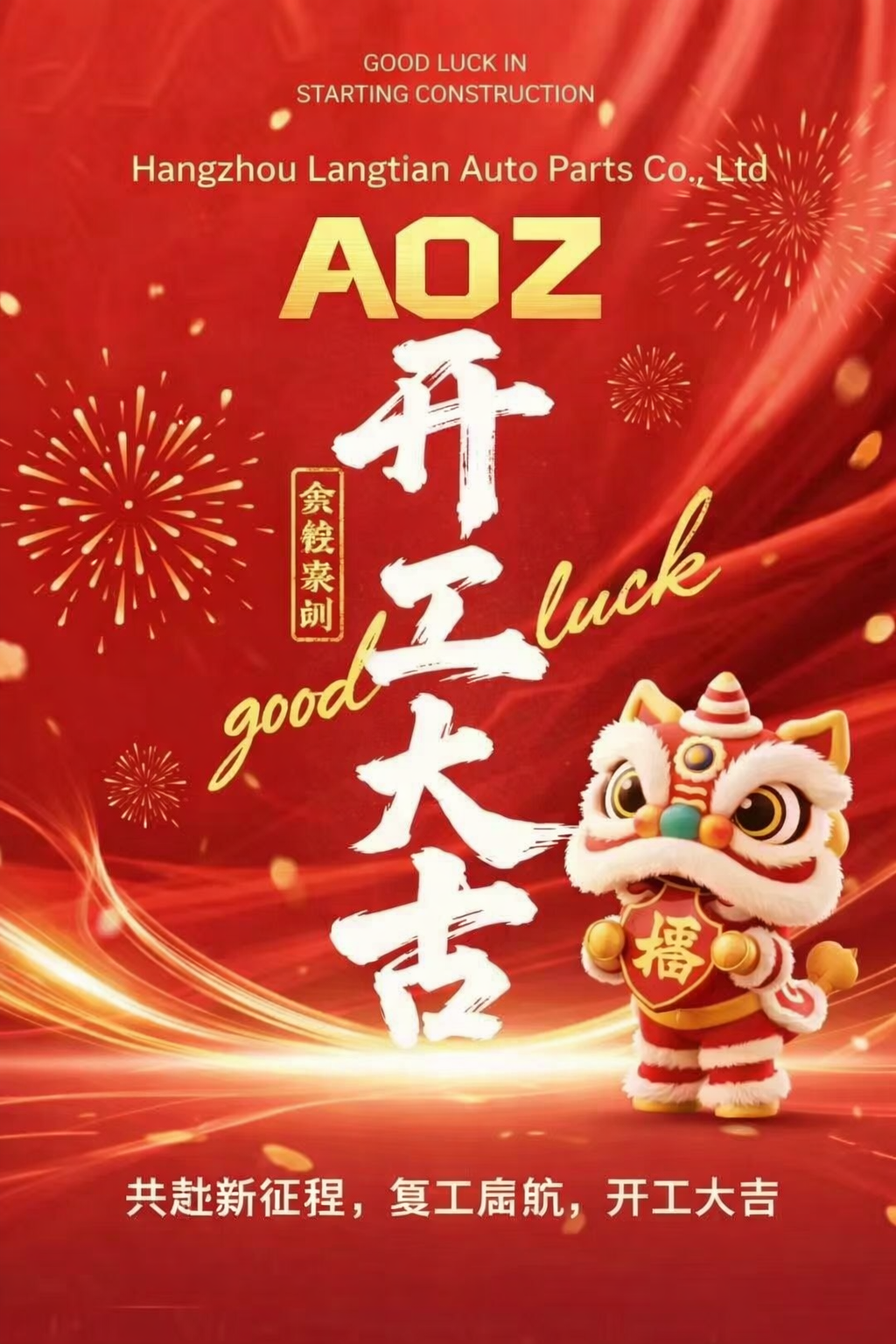 1771902195245647.png 开工大吉.png